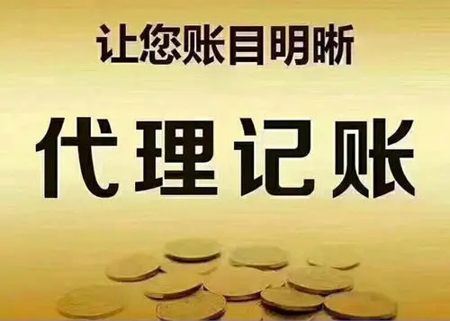 广州代理记账服务指南 如何选择可靠伙伴（含海珠区联系方式）